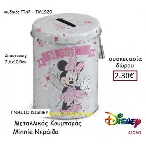MINNIE ΝΕΡΑΪΔΑ ΚΟΥΜΠΑΡΑΣ disney δώρο-γούρι παιχνίδι ΠΑΡ-ΤΜ1920